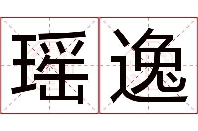 瑶 意思|瑶字的解释